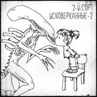 Дикая песня - 2-й сорт