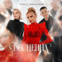 Бесценна - 5УТРА & Ольга Бузова