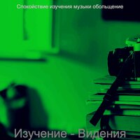 Чувство (Изучение) - Спокойствие изучения музыки обольщение