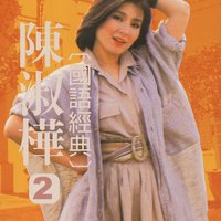 再見雛菊 - 陳淑樺