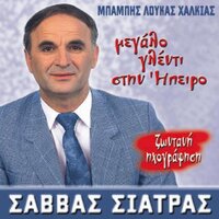 Papas Vari Ta Simadra - Savvas Siatras