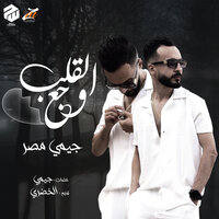 وجع القلب - جيمي مصر