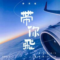 带你飞 - 薛腾