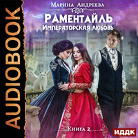 Андреева Марина. «Раментайль. Книга 2. Императорская любовь». Часть 19 - Елена Ключкина