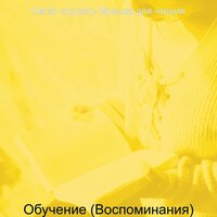 Мечты (Чтение книг) - Легко слушать Музыка для чтения