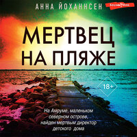 Анна Йоханнсен. «Мертвец на пляже». Часть 10 - Евгения Меркулова