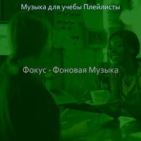 Настроения (Исследовать) - Музыка для учебы Плейлисты