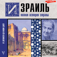 Гершель Лехман. «Израиль. Полная история страны». Часть 19 - Игорь Ломакин