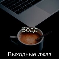 Мечты, Живой - Выходные джаз