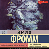 Эрих Фромм. «Анатомия человеческой деструктивности»