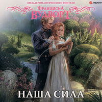 Франциска Вудворт. «Наша сила». Часть 7 - Екатерина Попова