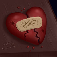 Байкот - Ниже Грунта