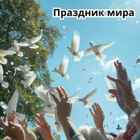 Сердце в покое - Рождественская музыка мира