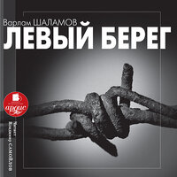 Варлам Шаламов. «Левый берег». Часть 124 - Владимир Самойлов