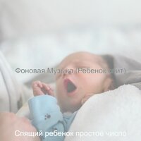 Фоновая Музыка (Ребенок спит)