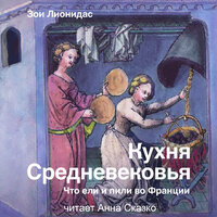 Зои Лионидас. «Кухня Средневековья. Что ели и пили во Франции». Часть 22 - Сказко Анна