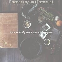 Превосходно (Готовка)
