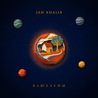 Влюблены - Jah Khalib