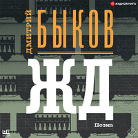 Дмитрий Быков. «ЖД». Часть 29 - Андрей Быков & Дмитрий Быков