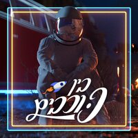 בין כוכבים - Itay Bar