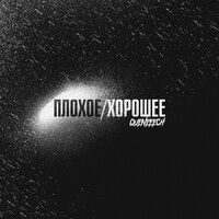 Плохое/Хорошее