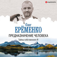 Олег Ерёменко. «Предназначение человека. Тайны собственного Я». Часть 2 - Семён Ващенко