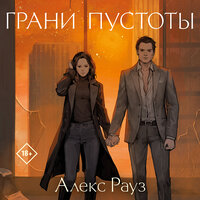 Алекс Рауз. «Грани пустоты»