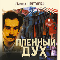 Марина Цветаева. «Пленный дух». Часть 12 - И. Ерисанова