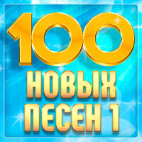 100 новых песен, Часть 1