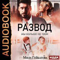 Мила Гейбатова. «Развод. Мы больше не твои». Часть 24 - Наталья Парий