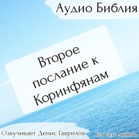 Второе послание к Коринфянам. Глава 9. Библия - Денис Гаврилов