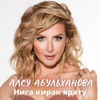 Нигә кирәк ярату - Алсу Абульханова