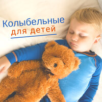 Колыбельные для детей