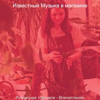 Розничная торговля — впечатление