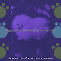 Настроения (Одинокие собаки) - Джаз для собак Список воспроизведения