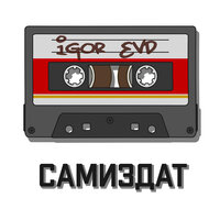Самиздат