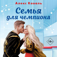 Алекс Коваль. «Семья для чемпиона»