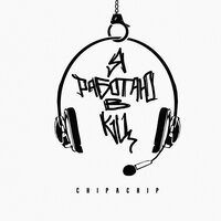 Я работаю в КЦ - ChipaChip