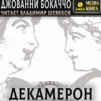 Джованни Боккаччо. «Декамерон». Часть 227 - Владимир Шевяков