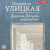 Людмила Улицкая. «Даниэль Штайн, переводчик»
