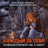Алексей Ильин, Алена Харитонова. «Каждый за себя. Победителей не судят». Часть 65 - Алексей Данков