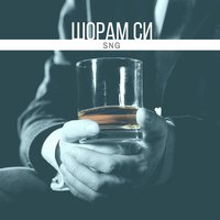 Шорам Си