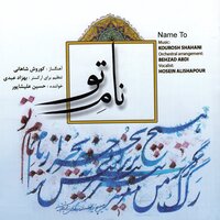 Tasnif Kojaei - Hosein Alishapour & Kourosh Shahani & Behzad Abdi & National symphony orchestra of Ukraine