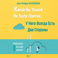 Ключ 8 - Принимать свою ежедневную «дозу» - Jean-Philippe AKERMANN & StreamzBook Русский & StreamzBook Личное развитие Русский