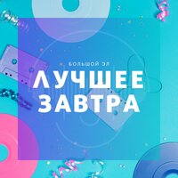 Вера (Интерлюдия) - Большой Эл