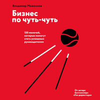 Владимир Моженков. «Бизнес по чуть-чуть. 150 мелочей, которые помогут стать успешным руководителем». Часть 18 - Александр Балашов