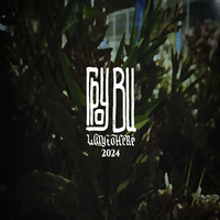 Чужой - Grovi