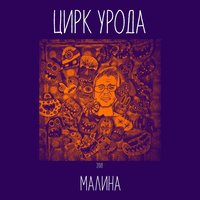 Малина - Цирк Урода