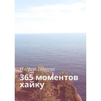 Ингрет Нагоева. «365 моментов хайку». Часть 83 - Анастасия Кумбароски