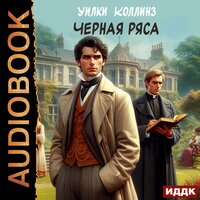 Уилки Коллинз. «Черная ряса». Часть 34 - Наталья Первина